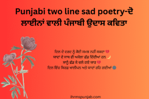 Punjabi two line sad poetry-ਦੋ ਲਾਈਨਾਂ ਵਾਲੀ ਪੰਜਾਬੀ ਉਦਾਸ ਕਵਿਤਾ