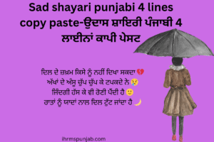 Sad shayari punjabi 4 lines copy paste-ਉਦਾਸ ਸ਼ਾਇਰੀ ਪੰਜਾਬੀ 4 ਲਾਈਨਾਂ ਕਾਪੀ ਪੇਸਟ