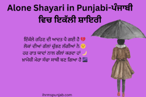 Alone Shayari in Punjabi-ਪੰਜਾਬੀ ਵਿਚ ਇਕੱਲੀ ਸ਼ਾਇਰੀ