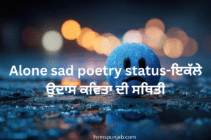 Alone sad poetry status-ਇਕੱਲੇ ਉਦਾਸ ਕਵਿਤਾ ਦੀ ਸਥਿਤੀ
