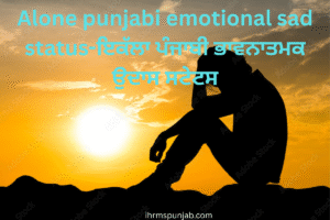 Alone punjabi emotional sad status-ਇਕੱਲਾ ਪੰਜਾਬੀ ਭਾਵਨਾਤਮਕ ਉਦਾਸ ਸਟੇਟਸ