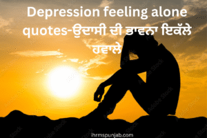 Depression feeling alone quotes-ਉਦਾਸੀ ਦੀ ਭਾਵਨਾ ਇਕੱਲੇ ਹਵਾਲੇ