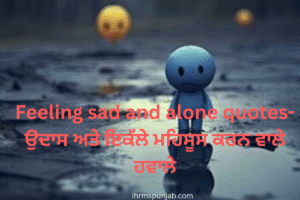 Feeling sad and alone quotes-ਉਦਾਸ ਅਤੇ ਇਕੱਲੇ ਮਹਿਸੂਸ ਕਰਨ ਵਾਲੇ ਹਵਾਲੇ