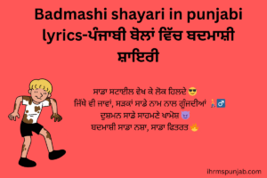 Badmashi shayari in punjabi lyrics-ਪੰਜਾਬੀ ਬੋਲਾਂ ਵਿੱਚ ਬਦਮਾਸ਼ੀ ਸ਼ਾਇਰੀ