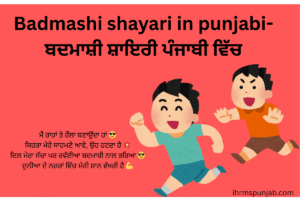 Badmashi shayari in punjabi-ਬਦਮਾਸ਼ੀ ਸ਼ਾਇਰੀ ਪੰਜਾਬੀ ਵਿੱਚ