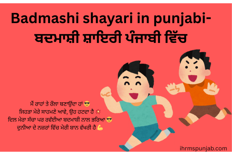 Badmashi shayari in punjabi-ਬਦਮਾਸ਼ੀ ਸ਼ਾਇਰੀ ਪੰਜਾਬੀ ਵਿੱਚ