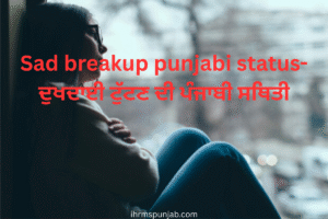 Sad breakup punjabi status-ਦੁਖਦਾਈ ਟੁੱਟਣ ਦੀ ਪੰਜਾਬੀ ਸਥਿਤੀ