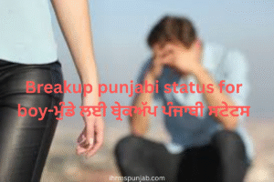 Breakup punjabi status for boy-ਮੁੰਡੇ ਲਈ ਬ੍ਰੇਕਅੱਪ ਪੰਜਾਬੀ ਸਟੇਟਸ