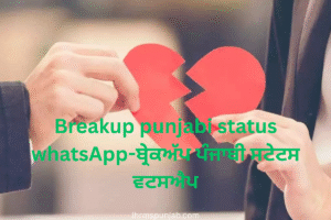 Breakup punjabi status whatsApp-ਬ੍ਰੇਕਅੱਪ ਪੰਜਾਬੀ ਸਟੇਟਸ ਵਟਸਐਪ