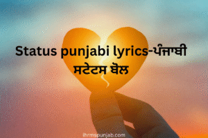 Status punjabi lyrics-ਪੰਜਾਬੀ ਸਟੇਟਸ ਬੋਲ