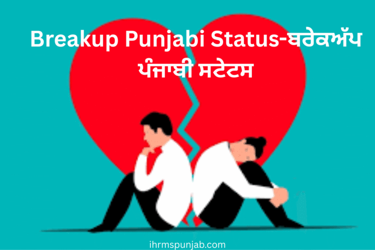 Breakup Punjabi Status-ਬਰੇਕਅੱਪ ਪੰਜਾਬੀ ਸਟੇਟਸ