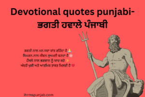 Devotional quotes punjabi-ਭਗਤੀ ਹਵਾਲੇ ਪੰਜਾਬੀ