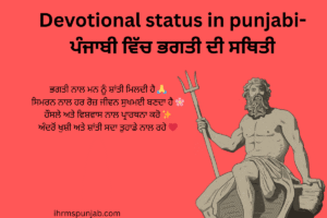 Devotional status in punjabi-ਪੰਜਾਬੀ ਵਿੱਚ ਭਗਤੀ ਦੀ ਸਥਿਤੀ