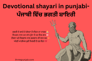 Devotional shayari in punjabi-ਪੰਜਾਬੀ ਵਿੱਚ ਭਗਤੀ ਸ਼ਾਇਰੀ