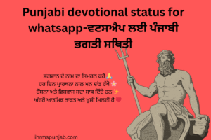 Punjabi devotional status for whatsapp-ਵਟਸਐਪ ਲਈ ਪੰਜਾਬੀ ਭਗਤੀ ਸਥਿਤੀ