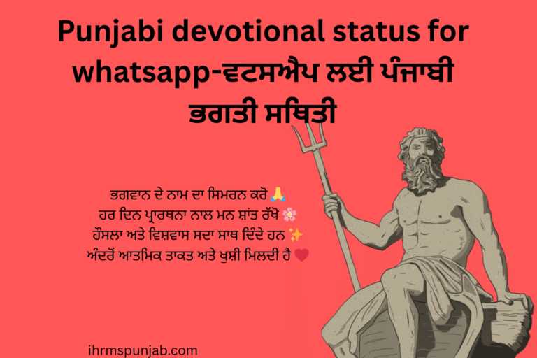 Punjabi devotional status for whatsapp-ਵਟਸਐਪ ਲਈ ਪੰਜਾਬੀ ਭਗਤੀ ਸਥਿਤੀ