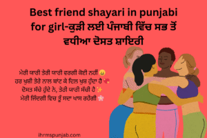 Best friend shayari in punjabi for girl-ਕੁੜੀ ਲਈ ਪੰਜਾਬੀ ਵਿੱਚ ਸਭ ਤੋਂ ਵਧੀਆ ਦੋਸਤ ਸ਼ਾਇਰੀ