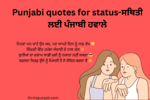 Punjabi quotes for status-ਸਥਿਤੀ ਲਈ ਪੰਜਾਬੀ ਹਵਾਲੇ
