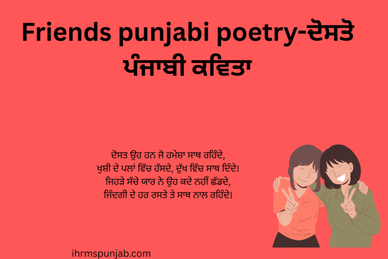 Friends punjabi poetry-ਦੋਸਤੋ ਪੰਜਾਬੀ ਕਵਿਤਾ