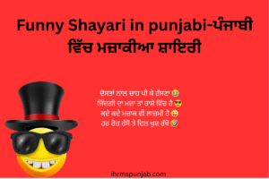 Funny Shayari in punjabi-ਪੰਜਾਬੀ ਵਿੱਚ ਮਜ਼ਾਕੀਆ ਸ਼ਾਇਰੀ