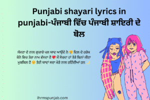 Punjabi shayari lyrics in punjabi-ਪੰਜਾਬੀ ਵਿੱਚ ਪੰਜਾਬੀ ਸ਼ਾਇਰੀ ਦੇ ਬੋਲ