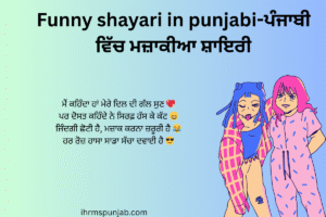 Funny shayari in punjabi-ਪੰਜਾਬੀ ਵਿੱਚ ਮਜ਼ਾਕੀਆ ਸ਼ਾਇਰੀ