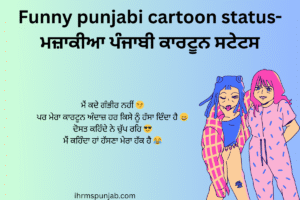 Funny punjabi cartoon status-ਮਜ਼ਾਕੀਆ ਪੰਜਾਬੀ ਕਾਰਟੂਨ ਸਟੇਟਸ