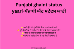 Punjabi ghaint status yaari-ਪੰਜਾਬੀ ਘੈਂਟ ਸਟੇਟਸ ਯਾਰੀ