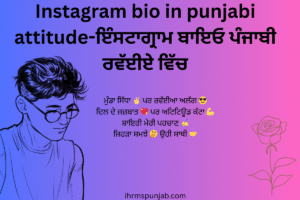 Instagram bio in punjabi attitude-ਇੰਸਟਾਗ੍ਰਾਮ ਬਾਇਓ ਪੰਜਾਬੀ ਰਵੱਈਏ ਵਿੱਚ