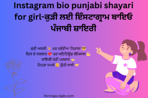 Instagram bio punjabi shayari for girl-ਕੁੜੀ ਲਈ ਇੰਸਟਾਗ੍ਰਾਮ ਬਾਇਓ ਪੰਜਾਬੀ ਸ਼ਾਇਰੀ