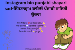 Instagram bio punjabi shayari sad-ਇੰਸਟਾਗ੍ਰਾਮ ਬਾਇਓ ਪੰਜਾਬੀ ਸ਼ਾਇਰੀ ਉਦਾਸ