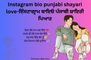 Instagram bio punjabi shayari love-ਇੰਸਟਾਗ੍ਰਾਮ ਬਾਇਓ ਪੰਜਾਬੀ ਸ਼ਾਇਰੀ ਪਿਆਰ