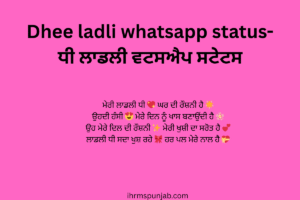 Dhee ladli whatsapp status-ਧੀ ਲਾਡਲੀ ਵਟਸਐਪ ਸਟੇਟਸ