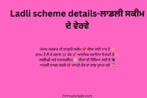Ladli scheme details-ਲਾਡਲੀ ਸਕੀਮ ਦੇ ਵੇਰਵੇ
