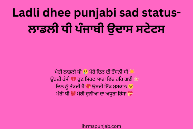Ladli dhee punjabi sad status-ਲਾਡਲੀ ਧੀ ਪੰਜਾਬੀ ਉਦਾਸ ਸਟੇਟਸ
