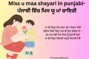 Miss u maa shayari in punjabi-ਪੰਜਾਬੀ ਵਿੱਚ ਮਿਸ ਯੂ ਮਾਂ ਸ਼ਾਇਰੀ