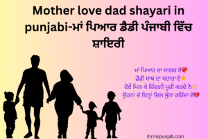 Mother love dad shayari in punjabi-ਮਾਂ ਪਿਆਰ ਡੈਡੀ ਪੰਜਾਬੀ ਵਿੱਚ ਸ਼ਾਇਰੀ