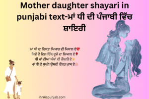 Mother daughter shayari in punjabi text-ਮਾਂ ਧੀ ਦੀ ਪੰਜਾਬੀ ਵਿੱਚ ਸ਼ਾਇਰੀ