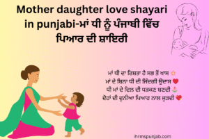 Mother daughter love shayari in punjabi-ਮਾਂ ਧੀ ਨੂੰ ਪੰਜਾਬੀ ਵਿੱਚ ਪਿਆਰ ਦੀ ਸ਼ਾਇਰੀ