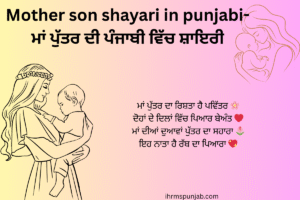 Mother son shayari in punjabi-ਮਾਂ ਪੁੱਤਰ ਦੀ ਪੰਜਾਬੀ ਵਿੱਚ ਸ਼ਾਇਰੀ