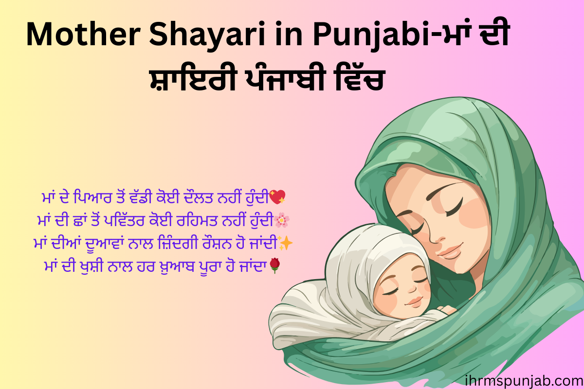 Mother Shayari in Punjabi-ਮਾਂ ਦੀ ਸ਼ਾਇਰੀ ਪੰਜਾਬੀ ਵਿੱਚ
