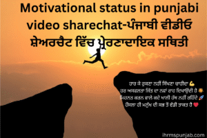 Motivational status in punjabi video sharechat-ਪੰਜਾਬੀ ਵੀਡੀਓ ਸ਼ੇਅਰਚੈਟ ਵਿੱਚ ਪ੍ਰੇਰਣਾਦਾਇਕ ਸਥਿਤੀ