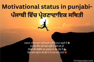 Motivational status in punjabi-ਪੰਜਾਬੀ ਵਿੱਚ ਪ੍ਰੇਰਣਾਦਾਇਕ ਸਥਿਤੀ