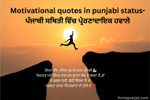 Motivational quotes in punjabi status-ਪੰਜਾਬੀ ਸਥਿਤੀ ਵਿੱਚ ਪ੍ਰੇਰਣਾਦਾਇਕ ਹਵਾਲੇ