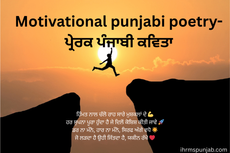 Motivational punjabi poetry-ਪ੍ਰੇਰਕ ਪੰਜਾਬੀ ਕਵਿਤਾ