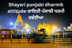 Shayari punjabi dharmik attitude-ਸ਼ਾਇਰੀ ਪੰਜਾਬੀ ਧਰਮੀ ਰਵੱਈਆ