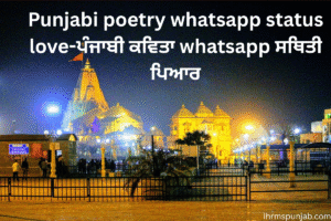 Punjabi poetry whatsapp status love-ਪੰਜਾਬੀ ਕਵਿਤਾ whatsapp ਸਥਿਤੀ ਪਿਆਰ