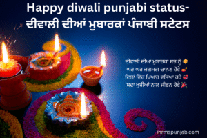 Happy diwali punjabi status-ਦੀਵਾਲੀ ਦੀਆਂ ਮੁਬਾਰਕਾਂ ਪੰਜਾਬੀ ਸਟੇਟਸ