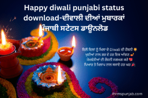 Happy diwali punjabi status download-ਦੀਵਾਲੀ ਦੀਆਂ ਮੁਬਾਰਕਾਂ ਪੰਜਾਬੀ ਸਟੇਟਸ ਡਾਊਨਲੋਡ