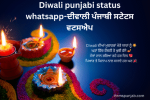 Diwali punjabi status whatsapp-ਦੀਵਾਲੀ ਪੰਜਾਬੀ ਸਟੇਟਸ ਵਟਸਐਪ
